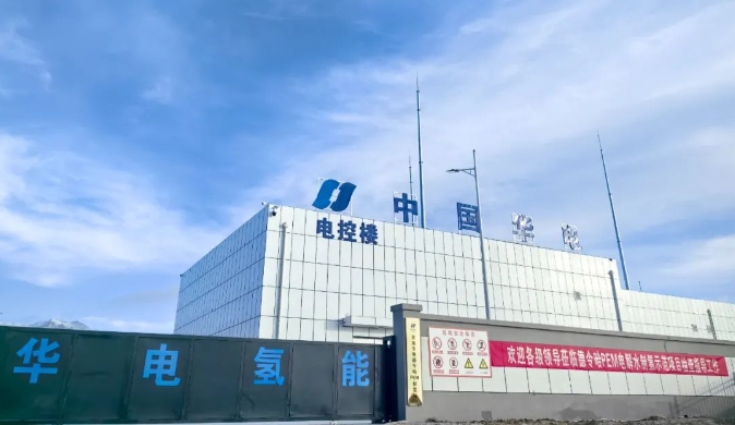 中國(guó)華電兆瓦級(jí)PEM電解槽實(shí)現(xiàn)商業(yè)化應(yīng)用